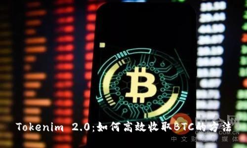 Tokenim 2.0：如何高效收取BTC的方法
