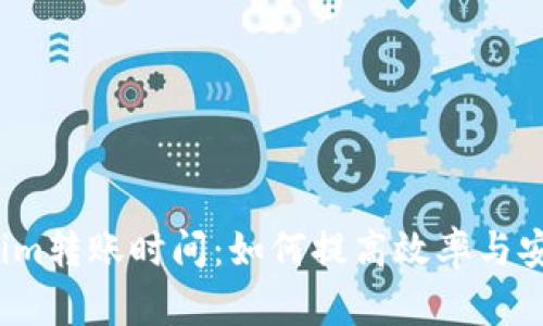 Tokenim转账时间：如何提高效率与安全性？