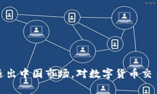 TokenIM 2.0正式退出中国市场，对数字货币交易的影响和前景分析