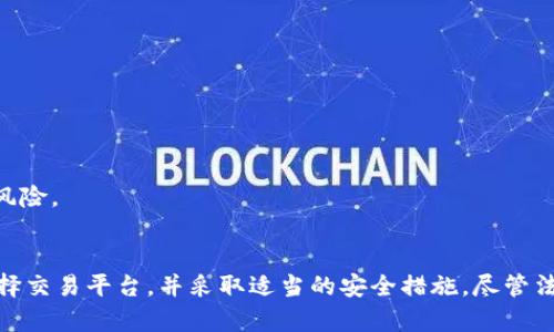    加密货币是否犯法？2023年最新指南！  / 
 guanjianci  加密货币, 法律风险, 数字货币, 投资指南  /guanjianci 

 引言 
 随着科技的不断进步，加密货币如比特币、以太坊等已成为投资领域的热门话题。然而，围绕加密货币的法律问题却让许多投资者感到困惑和不安。在不同国家和地区，加密货币的合法性和规制政策各不相同，因此理解这些法规对于安全投资至关重要。本文将深入探讨加密货币是否犯法，并提供有关各国法律风险的最新信息。 

 加密货币的基本概念 
 在讨论加密货币的法律问题之前，我们首先需要了解什么是加密货币。加密货币是一种基于区块链技术的数字货币，其特征包括去中心化、安全性、匿名性等。用户通过加密算法进行交易，实现点对点的资金转移，不需要传统金融机构的介入。随着比特币在2009年的推出，加密货币市场迅速发展，产生了数千种不同的数字货币。 

 各国对加密货币的态度 
 不同国家对加密货币的态度有所不同。有些国家接受并合法化其使用，而另一些国家则严格禁止。这一差异直接影响到投资者在选择投资加密货币时所面临的法律风险。 

h4 1. 美国 /h4
 在美国，加密货币被视为财产，受美国国税局（IRS）的管辖。美国证券交易委员会（SEC）也对某些加密货币进行监管，认为它们可能属于证券。此外，各州对加密货币的规制各不相同，有些州鼓励数字货币的发展，而有些州则实施了严格的法律限制。 

h4 2. 中国 /h4
 中国对加密货币的态度相对保守。2017年，中国政府禁止了首次代币发行（ICO）和国内交易所的运营。在此之后，加密货币的挖矿活动也受到限制。虽然具体法律仍在不断完善，但中国的监管政策对加密货币的使用仍然较为严格。 

h4 3. 欧盟 /h4
 欧盟对加密货币的法律法规正在逐步完善。虽然各成员国的政策可能不同，但总体来说，欧盟对加密货币的立场是支持创新，同时保护投资者的权益。2020年，欧盟提出了“加密资产法规”，旨在为加密货币创造更清晰的法律框架。 

h4 4. 日本 /h4
 日本是最早对加密货币进行合法化的国家之一。2017年，日本通过了一项法律，将比特币和其他加密货币视为合法支付方式。日本金融厅（FSA）对加密货币交易所进行监管，确保交易的安全性和透明度。 

 加密货币的法律风险 
 尽管许多国家认可加密货币，但投资者仍需面对多种法律风险。 

h4 1. 税务问题 /h4
 很多国家将加密货币视为财产，这意味着出售或交易加密货币可能会引发资本利得税。在美国，投资者必须在报税时申报加密货币的交易。这给许多投资者带来了复杂的税务问题，可能导致未申报交易的法律风险。 

h4 2. 诈骗风险 /h4
 加密货币市场中存在大量诈骗活动，包括假的ICO、欺诈性交易所等。许多投资者因缺乏相关知识而被诈骗，导致财产损失。一旦遭遇诈骗，法律的追索可能面临困难，受害者往往处于弱势境地。 

h4 3. 监管变动 /h4
 各国对加密货币的监管政策常常会发生变化，投资者需时刻关注相关法律动向。法规的变化可能会影响加密货币的价格趋势，甚至导致某些硬币的合法性被重新审视。 

h4 4. 交易安全 /h4
 加密货币交易所可能遭受黑客攻击，投资者的资产安全面临风险。尽管许多交易所采取了安全措施，但仍然无法完全抵御网络攻击的威胁。投资者需定期审查所用交易平台的安全性，以降低资产风险。 

 如何安全投资加密货币？ 
 面对法律风险与市场波动，如何进行安全的加密货币投资呢？以下几点建议能够帮助投资者减少风险。 

h4 1. 了解法规 /h4
 投资者应通过官方渠道了解所在国家或地区的加密货币法律法规。如有必要，可以咨询律师或相关专业人士，以获得针对性建议。 

h4 2. 谨慎选择交易所 /h4
 选择信誉良好的交易所至关重要。投资者应优先选择那些拥有良好信誉、被监管的交易所。可以参考其他用户的评价及使用体验，确保所选择的平台具有较强的安全性。 

h4 3. 分散投资 /h4
 加密货币市场波动性较大，建议投资者不要将所有资金集中于某一硬币。分散投资能够有效降低风险，保护资产安全。 

h4 4. 保管私钥 /h4
 在投资加密货币时，私钥的安全性决定了资产的安全。投资者应将私钥存储在安全、离线的地方，防止被黑客窃取。使用硬件钱包可以提供额外的安全保障。 

 未来趋势 
 随着技术的发展和市场的成熟，加密货币的未来依然充满希望与挑战。各国的监管政策会不断调整，而投资者也需要持续跟进市场信息。以下几个趋势值得关注： 

h4 1. 监管加强 /h4
 随着加密货币市场的不断扩大，监管的必要性愈发凸显。未来，各国很可能会出台更为严格的法规，以保护投资者利益和防范市场风险。 

h4 2. 区块链技术应用扩展 /h4
 区块链技术的应用正在逐渐扩展到更多行业，除了金融领域，医疗、物流、供应链等领域同样受到关注。这将为加密货币的合法性提供更多支撑。 

h4 3. 社会认知提升 /h4
 随着公众对加密货币认知的提升，越来越多的人愿意参与到这个新兴市场中。教育和推广活动的开展，将帮助人们更好地理解加密货币及其潜在风险。 

 结论 
 总的来说，加密货币的法律地位因国家而异，虽然某些国家已经认可并合法化，但依旧面临法律风险。因此，投资者必须深入了解相关法律，谨慎选择交易平台，并采取适当的安全措施。尽管法律环境复杂，随着市场的成熟和科技的发展，加密货币的未来依然充满了潜力与可能。只有理智投资、不断学习，才能在这一领域中立于不败之地。 