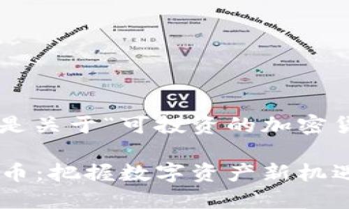 为了帮助您满足的需求，这里是关于“可投资的加密货币”的、关键词以及内容大纲。

2023年最值得投资的加密货币：把握数字资产新机遇