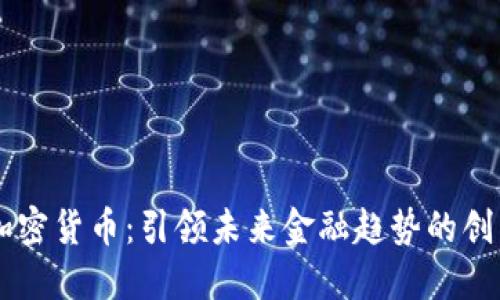 C3多功能加密货币：引领未来金融趋势的创新解决方案