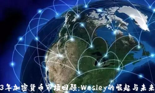 
2023年加密货币市场回顾：Wesley的崛起与未来前景