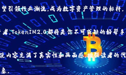
钱包地址TokenIM2.0：数字资产管理的新纪元

TokenIM2.0, 钱包地址, 数字资产, 区块链技术/guanjianci

引言：数字资产管理的挑战
随着区块链技术的快速发展，越来越多的个人和企业开始关注数字资产的管理。然而，如何安全、便捷地管理这些资产却成为了一个不容忽视的挑战。钱包地址的选择和TokenIM2.0的应用为这一问题提供了新的解决方案。

一、TokenIM2.0的功能概述
TokenIM2.0不仅仅是一个钱包地址，它代表了一种全新的数字资产管理理念。在这个快速发展的时代，TokenIM2.0将传统钱包的功能进行了全面升级，采用尖端的区块链技术，将用户的资产管理提升到了一个新的高度。

二、TokenIM2.0的优势
TokenIM2.0具有多项优势，使其在众多数字资产钱包中脱颖而出：
ul
    listrong安全性：/strong采用多重签名技术，确保用户资产的安全。/li
    listrong便捷性：/strong用户可以随时随地进行资产管理，支持多链资产交互。/li
    listrong用户体验：/strong友好的界面设计，降低用户使用的门槛。/li
/ul

三、TokenIM2.0的应用场景
TokenIM2.0在多种场景中都能发挥其独特的优势：
h43.1 日常消费/h4
想象一下，你在咖啡馆享用一杯香浓的拿铁，阳光透过窗户洒在桌子上。你用TokenIM2.0进行支付，轻松完成交易，整个过程无缝衔接。而这一切，都是基于区块链技术的支持，让你无需担心信息泄露和安全问题。

h43.2 投资理财/h4
在数字经济环境中，TokenIM2.0让投资者得以方便快捷地管理各种资产。透过友好的界面，投资者可以实时看到自己资产的价值变动。例如，昨晚你刚刚用一部分利润购买了一款新兴的代币，而今早你就能清晰地看到其价值上涨。

h43.3 跨境交易/h4
在一个无国界的经济环境下，TokenIM2.0为跨境交易提供了理想的解决方案。无论身处何地，你都可以快速而安全地进行全球支付，节省了繁琐的手续和高额的费用。

四、TokenIM2.0的未来展望
展望未来，TokenIM2.0将不断进行技术创新和迭代，以满足不断变化的市场需求。随着越来越多的用户认识到数字资产管理的重要性，TokenIM2.0有望引领行业潮流，成为数字资产管理的标杆。

五、总结
TokenIM2.0作为钱包地址的新时代代表，它不仅强化了数字资产的安全性和便捷性，更为用户带来了全新的体验。无论你是普通消费者还是资深投资者，TokenIM2.0都将是你不可或缺的好帮手。在这个数字资产管理日益重要的时代，走在科技前沿的TokenIM2.0，将为你的资产保障保驾护航。

##### 内容主体
在这篇文章中，围绕TokenIM2.0钱包地址展开了详细的讨论，介绍了其功能、优势、应用场景以及未来展望。此外，还通过具体的场景描述和感官细节，使内容充满了真实性和画面感，增强读者的代入感。比如在描述日常消费场景时，细腻地描绘了阳光洒在桌面上的情境，让读者不仅能够理解TokenIM2.0的功能，更能感受到那一瞬间的美好体验。

整个内容通过发展段落，以便于读者逐步深入理解TokenIM2.0的多重价值。同时，语言上尽量做到丰富多样，情感表达细腻，力求给读者留下深刻的印象。