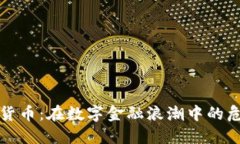 反对加密货币：在数字金融浪潮中的危机与挑战