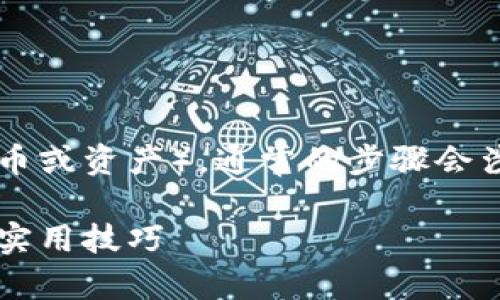 要在 Tokenim 2.0 中添加 JST （假设指的是某种代币或资产），通常的步骤会涉及以下几个方面。以下是一个详细的指导大纲和内容。

如何在 Tokenim 2.0 中添加 JST 代币：详细步骤与实用技巧