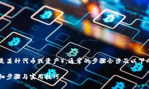 要在 Tokenim 2.0 中添加 JST （假设指的是某种代币或资产），通常的步骤会涉及以下几个方面。以下是一个详细的指导大纲和内容。

如何在 Tokenim 2.0 中添加 JST 代币：详细步骤与实用技巧