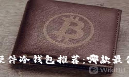 2023年硬件冷钱包推荐：哪款最值得购买？