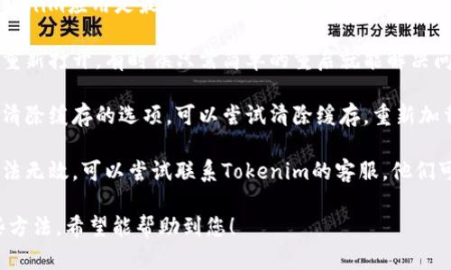 关于“tokenim里墨客币不显示”的问题，您可能可以尝试以下几种解决方案：

1. **检查网络连接**：确保您的网络连接正常，这可能会影响应用的显示。

2. **更新应用**：确保您的Tokenim应用是最新版本，旧版可能有bug导致显示问题。

3. **重启应用**：关闭应用并重新打开，有时候只需简单的重启就能解决问题。

4. **排除缓存**：如果应用有清除缓存的选项，可以尝试清除缓存，重新加载数据。

5. **联系客服**：如果以上办法无效，可以尝试联系Tokenim的客服，他们可能会提供更详细的解决方案。

请根据您的具体情况尝试这些方法，希望能帮助到您！
