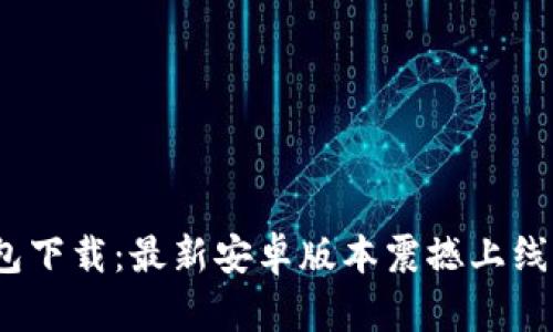 Tokenim 2.0钱包下载：最新安卓版本震撼上线，安全理财新选择