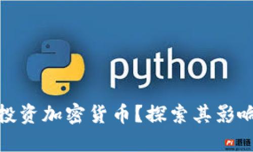 联合国如何投资加密货币？探索其影响与未来趋势