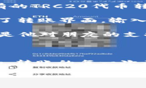 在转账Token (如TRC20代币) 的过程中，通常涉及以下几个重要步骤。如果你是初次进行此类转账，可以参考以下指南：

### 1. 什么是TRC20？

TRC20是基于Tron区块链的代币标准，类似于以太坊的ERC20标准。TRC20代币的转账通常需要一定的TRX作为手续费。

### 2. 准备工作

在进行TRC20代币转账之前，请确保你拥有：

- 一个支持TRC20代币的数字钱包（如TronLink、Mat wallet等）。
- 足够的TRX余额来支付转账手续费。
- 接收方钱包的TRC20地址。

### 3. 转账步骤

#### 步骤一：登录你的钱包

打开你的TRC20支持钱包并进行登录。如果是移动端应用，请确保已下载最新版本并更新到最新系统。

#### 步骤二：选择转账功能

在主界面找到“转账”或“发送”选项，通常这是一个明显的按钮或选项。

#### 步骤三：输入转账信息

在转账界面，你需要填写以下信息：
ul
    listrong接收方地址：/strong确保此地址无误，任何错误都会导致资产的丢失。/li
    listrong转账金额：/strong填写你想要转账的TRC20代币数量。/li
/ul

#### 步骤四：确认转账信息

确认所有信息无误后，一般会有一个“确认”按钮，点击后，系统可能会要求输入密码或进行其他验证。

#### 步骤五：支付手续费并完成转账

转账成功后，系统会从你的TRX余额中扣除相应的手续费，通常手续费不高。等待几秒钟，转账状态会更新为“完成”。

### 4. 转账后的注意事项

#### 如何查看转账状态

可以在钱包的“交易记录”中查看转账状态，或者使用区块链浏览器（如Tronscan）输入你的地址查询交易详情。

#### 处理转账失败的情况

如果转账失败，通常会有原因提示，如余额不足、网络繁忙等。请根据提示进行相应的处理。

### 5. 小故事：转账的真实体验

在一个阳光明媚的午后，小李坐在老旧的木桌前，阳光透过窗户洒在他的手机屏幕上。他决定将自己持有的TRC20代币转给朋友小张，以帮助小张完成他的创业梦想。小李一边操作手机，一边想起他们曾经的创业讨论和梦想。

“只需几分钟的操作，就可以把我的支持通过区块链传递给他。”小李自言自语。随着一系列点击，他进入了转账界面，输入了小张的地址和金额，心中不免有些期待。他深吸一口气，点击了“确认”。

转账成功的提示瞬间出现在屏幕上，小李心中顿时松了一口气。他知道，这笔转账不仅是数字的流动，更是他对朋友的支持。在这阳光透射的午后，那些创业的梦想再次在他的脑海中回荡。

### 6. 总结

通过以上步骤和小故事，希望你对TRC20代币的转账流程有了更深入的理解。记住，无论是出于何种目的，转账的每一次都是信任的体现。在区块链的世界里，每一笔交易都承载着人们的梦想与希望。

希望这个指南能帮助到你，让你的TRC20代币转账更加顺畅！