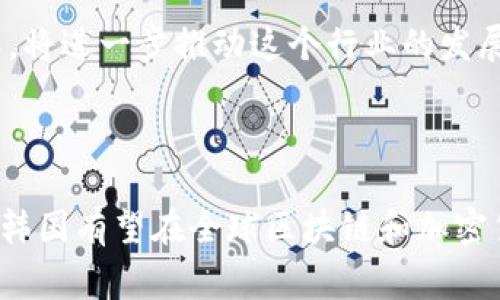 韩国货币加密项目是指韩国在加密货币和区块链技术领域的一系列倡议和项目。这些项目旨在利用区块链技术的潜力，改善金融体系，促进经济增长，并筹集资金。这些项目通常通过初始代币发售（ICO）或其他形式的融资来获得资金支持。以下是对这个主题的更详细介绍。

### 韩国货币加密项目的背景

韩国在数字货币和区块链技术方面的发展相对迅速，尤其是在2017年和2018年，随着比特币和其他加密货币的暴涨，韩国的加密货币市场引起了全球的关注。政府、企业和普通投资者纷纷进入这个市场，而韩国的一些金融科技公司也开始推出各种货币加密项目。

### 韩国政府的态度

韩国政府对加密货币的态度经历了多次变化。起初，政府对加密货币采取了相对宽松的政策，鼓励创新。然而，随着市场的发展和监管问题的出现，政府对加密货币交易和ICO实施了更加严厉的监管措施。这些政策的变化直接影响了市场的活跃度和投资者信心。

### 主要的韩国加密项目

韩国不仅有众多的加密货币交易所，还涌现出一批具有前景的区块链项目。例如：

1. **Kakao Corp.的KLAY项目**
   - Kakao推出自己的加密货币KLAY，作为其区块链平台Kakao’s Ground X的一部分。此项目致力于整合社交媒体、娱乐和数字支付。

2. **Chain Partners**
   - Chain Partners是一家专注于区块链技术的公司，致力于提供区块链解决方案、技术咨询及开发服务。该公司推出了多个区块链项目，并与多家知名企业合作。

3. **ICON**
   - ICON是一个旨在实现不同区块链网络之间互联互通的平台，允许各个行业和区块链项目进行合作和沟通。

4. **Terra**
   - Terra是一个稳定币项目，吸引了大量关注。其目标是在电子商务领域应用稳定币，通过创新提供更便利的支付解决方案。

### 韩国区块链生态系统的影响

韩国的加密货币项目不仅推动了区块链技术的发展，还形成了一个活跃的生态系统。与传统金融机构合作的加密货币项目有助于增强市场信任，同时引导传统企业探索区块链技术的应用。

### 市场挑战与机遇

尽管韩国的加密货币市场充满活力，但也面临着一些挑战，例如：

- **监管风险**：随着政府对加密货币市场的监管加强，项目需要遵循更多的规定，可能影响运作。
- **市场波动**：加密货币市场波动性大，投资风险较高，许多参与者的信心受到影响。

然而，正因为这些挑战，也带来了创新的机会。如开发新的合规技术，或者创造适应市场变化的新型金融产品。

### 未来的展望

展望未来，随着区块链技术的继续发展，韩国的加密货币项目有潜力在全球市场中扮演重要角色。政府与企业之间的合作，将进一步推动这个行业的发展。

### 总结

韩国货币加密项目是当今数字经济中不可忽视的一部分，影响着金融、技术和社会的方方面面。通过适应变化、迎接挑战，韩国有望在全球区块链和加密货币市场中占据一席之地。