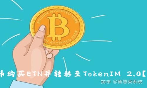 2023年如何使用货币购买ETH并转移至TokenIM 2.0？详解步骤与注意事项