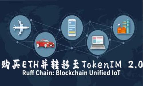 2023年如何使用货币购买ETH并转移至TokenIM 2.0？详解步骤与注意事项