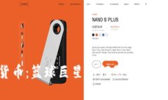 科比加密货币：篮球巨星如何影响数字资产领域