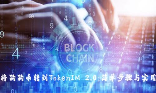 如何将狗狗币转到TokenIM 2.0：简单步骤与实用技巧