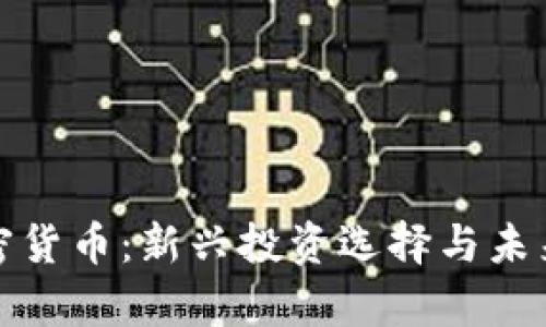 达尔文加密货币：新兴投资选择与未来前景分析