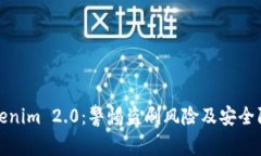 解读Tokenim 2.0：警惕盗刷风险及安全防范攻略