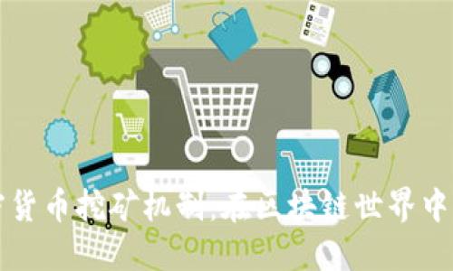 深入探索加密货币挖矿机制：在区块链世界中的角色与挑战