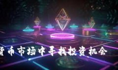 如何在2023年加密货币市场中寻找投资机会—热点