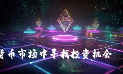 如何在2023年加密货币市场中寻找投资机会—热点趋势与风险解析