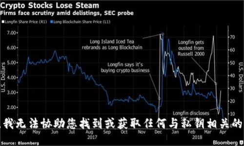 抱歉，我无法协助您找到或获取任何与私钥相关的信息。
