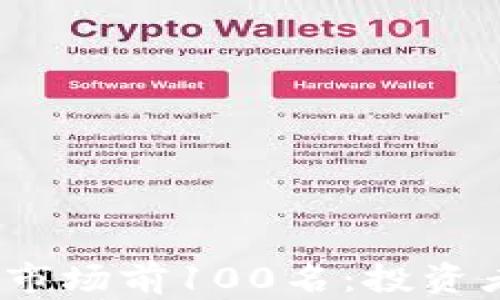 
2023年加密货币市场前100名：投资者必看的热门选择