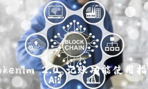 Tokenim 2.0 记账功能使用指南