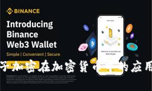 深入解析量子加密在加密货币中的应用与未来发展