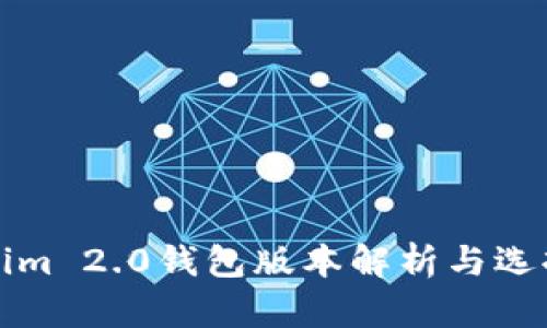 Tokenim 2.0钱包版本解析与选择指南