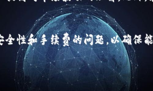 在您的问题中提到的“doggy币”和“tokenim”可能涉及到加密货币领域的特定代币和交易平台。以下是对相关信息的一个大纲和结构化的内容建议。

### 
ynb如何将doggy币提现到Tokenim平台？/ynb

### 关键词
doggy币, Tokenim, 加密货币, 提现/guanjianci

### 内容主体大纲

1. **引言**
   - 加密货币的兴起
   - doggy币和Tokenim的简介

2. **doggy币是什么？**
   - doggy币的背景和发展历史
   - doggy币的主要特点和用途
   - doggy币的市场表现

3. **Tokenim平台介绍**
   - Tokenim的功能和特点
   - Tokenim的用户界面和操作流程
   - Tokenim的安全性和信誉

4. **提现流程概述**
   - 提现的定义和意义
   - 提现的步骤概述

5. **具体提现步骤**
   - 创建Tokenim账户
   - 将doggy币转入Tokenim
   - 提现到银行账户或其他钱包

6. **注意事项**
   - 提现可能遇到的问题
   - 避免常见错误的方法
   - 费用和时间预估

7. **经常被问的问题（FAQ）**
   - doggy币和其他币种的区别是什么？
   - Tokenim支持哪些币种的交易？
   - 提现过程中常见的安全隐患是什么？
   - 提现处理时间通常需要多久？
   - 如果提现失败应该怎么办？
   - 如何更好地理解加密货币市场的波动？

### 问题详细介绍

doggy币和其他币种的区别是什么？
doggy币是一种基于区块链技术发行的数字货币，它的创建背景来自于对实用性和社区驱动性的追求。与比特币和以太坊等成熟币种相比，doggy币的流通量、社区活跃度及其背后的项目团队是其一大特色。其主要区别在于使用场景、技术实现和社区支持，这导致doggy币在某些交易平台上可能具有更高的波动性。

Tokenim支持哪些币种的交易？
Tokenim是一个多功能的加密货币交易平台，支持多种加密资产的买卖交易，也包括doggy币。用户在注册后，可以轻松地浏览支持的币种。在Tokenim平台上，用户能享受到多种交易对的选择，便于进行资产的灵活配置。

提现过程中常见的安全隐患是什么？
在提现过程中，用户很容易遇到安全隐患，比如钓鱼网站、账户安全问题以及钱包地址错误等。因此，使用二次验证、确保平台的真实性以及仔细核对钱包地址都是非常重要的。此外，用户应定期更改密码，避免使用公共网络进行提现操作，以减少风险。

提现处理时间通常需要多久？
提现的处理时间通常取决于多个因素，包括网络拥堵程度、Tokenim平台的处理效率和用户提交请求的时间。一般情况下，提现会在24小时内处理完成，但在市场高峰期可能会有延迟。因此，了解这些因素可以帮助用户更好地规划提现操作。

如果提现失败应该怎么办？
如果提现失败，用户应该遵循一系列步骤以解决问题。首先，检查账户余额和交易记录，以确认是否满足提现条件。其次，查看平台公告以了解是否有系统维护或故障。如果问题依然存在，及时联系Tokenim客服进行投诉和查询，确保问题能够尽快得到解决。

如何更好地理解加密货币市场的波动？
加密货币市场因其高波动性著称，因此深入了解市场动态是必不可少的。分析历史数据、关注行业新闻、或参考专业人士的见解，均能帮助用户提高对市场波动的理解。此外，采用技术分析工具、适当的交易策略，以及保持合理的心态，都是成功应对市场波动的关键。

### 结尾
总之，了解doggy币如何提现到Tokenim平台的整个流程，能够帮助用户更好地管理自己的加密资产。在进行交易和提现时，用户务必要关注安全性和手续费的问题，以确保能顺畅完成各项操作。

要撰写3700字的详细内容，您可以根据上述大纲逐一展开，每个部分深入探讨，添加案例、图表及相关数据支持，以丰富内容。