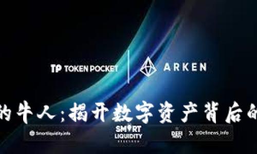 加密货币的牛人：揭开数字资产背后的传奇人物