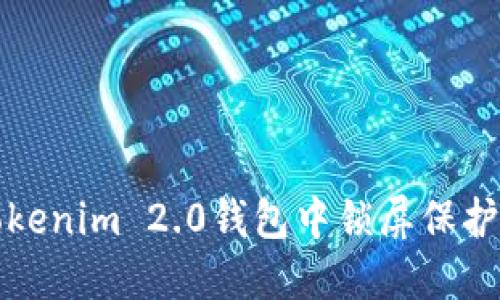 如何在Tokenim 2.0钱包中锁屏保护您的资产