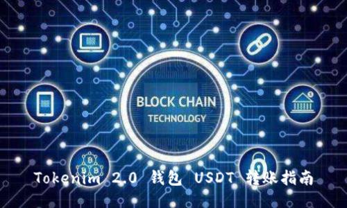 Tokenim 2.0 钱包 USDT 转账指南