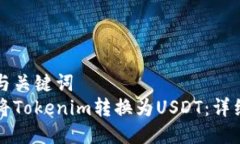 思考与关键词  如何将Tokenim转换为USDT：详细指南