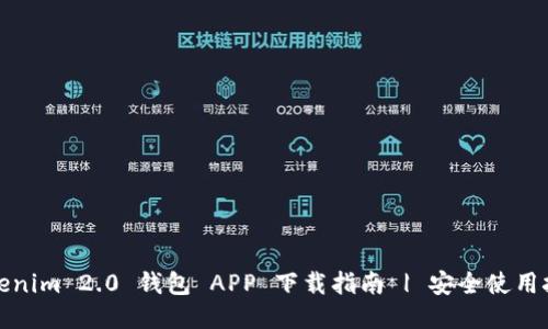 Tokenim 2.0 钱包 APP 下载指南 | 安全使用技巧