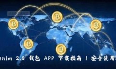 Tokenim 2.0 钱包 APP 下载指南 | 安全使用技巧
