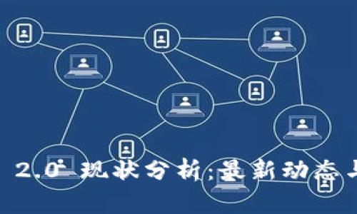  Tokenim 2.0 现状分析：最新动态与前景探讨