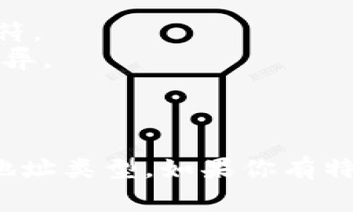 在区块链和加密货币领域，TokenIM 是一个常见的数字资产管理工具和钱包应用，它支持多个区块链上的代币和资产。TokenIM 的地址开头通常是与所使用的区块链网络相关的特征。

以下是一些常见区块链地址的开头特征：

1. **以太坊 (Ethereum)**：以太坊地址通常以“0x”开头，后跟40个十六进制字符。
2. **比特币 (Bitcoin)**：比特币地址可以以“1”、“3”或“bc1”开头，依地址类型而异。
3. **波场 (Tron)**：波场地址通常以“T”开头，后面跟着一串字符。
4. **Binance智能链 (BSC)**：与以太坊相似，BSC地址通常也以“0x”开头。

TokenIM的具体地址开头可能会有所不同，影响因素包括所支持的区块链网络和地址类型。如果你有特定的关于TokenIM钱包地址的问题，欢迎详细阐述！