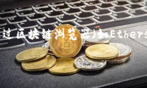 关于“tokenim地址”的问题，可能涉及到区块链、加密货币、或者某个特定项目的资产地址。为了更好地回答这个问题，可能需要更多上下文信息，例如您具体指的是哪个项目或平台的tokenim地址。

如果您是想查找某个代币的合约地址，通常可以在以下几种方式中找到：

1. **官方网站**: 访问该代币的官方网页，通常会公布其合约地址和相关信息。
2. **GitHub**: 项目的开源代码仓库中可能会有相关的合约地址信息。
3. **社交媒体**: 项目的Twitter、Telegram等社交平台上，通常也会有官方公告。
4. **区块链浏览器**: 根据该代币所运行的区块链（例如以太坊、币安链等），可以通过区块链浏览器（如Etherscan、BscScan）查找合约地址。

如果您提供更具体的项目名称，也许可以给予更针对性的帮助。