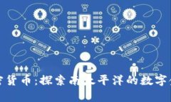 萨摩亚加密货币：探索南太平洋的数字金融新机