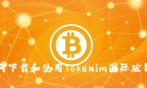 如何下载和使用Tokenim国际版钱包