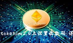 如何在tokenim2.0上设置收款码：详细指南