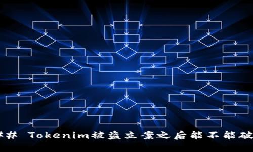 ### Tokenim被盗立案之后能不能破案？