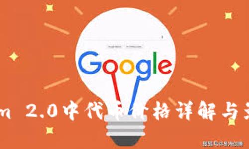 ## Tokenim 2.0中代币价格详解与影响因素分析