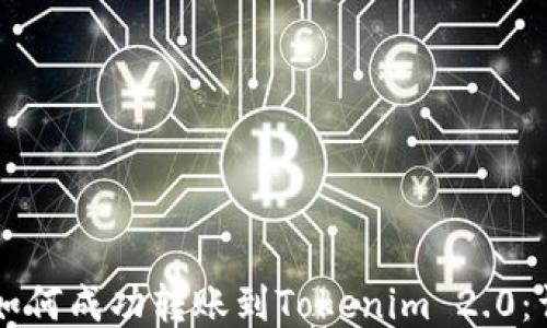 
简书钻如何成功转账到Tokenim 2.0：详细指南