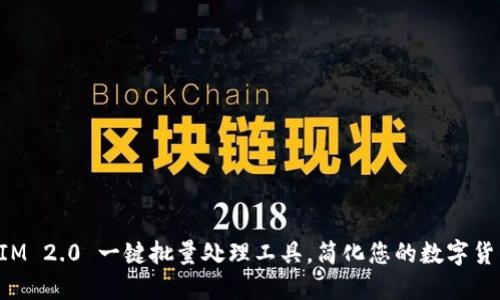 TokenIM 2.0 一键批量处理工具，简化您的数字货币管理
