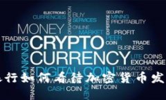 新加坡银行如何看待加密货币发展与挑战