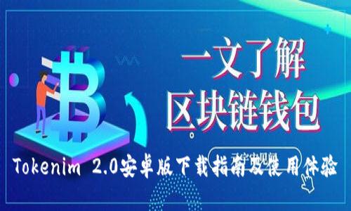 Tokenim 2.0安卓版下载指南及使用体验